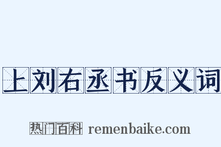上刘右丞书反义词是什么意思的图片